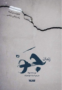 زندان جو